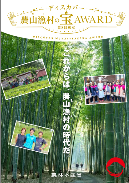 ディスカバー農山漁村の宝：農林水産省