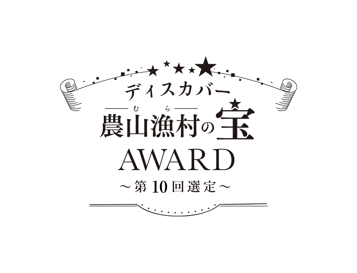 「ディスカバー農山漁村の宝」アワード第10回選定