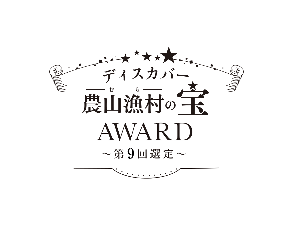 「ディスカバー農山漁村の宝」アワード第9回選定