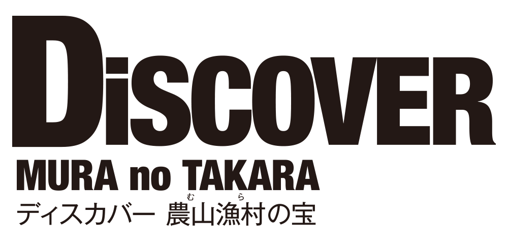 ディスカバー農山漁村の宝 見つけよう!今、元気なムラの取組