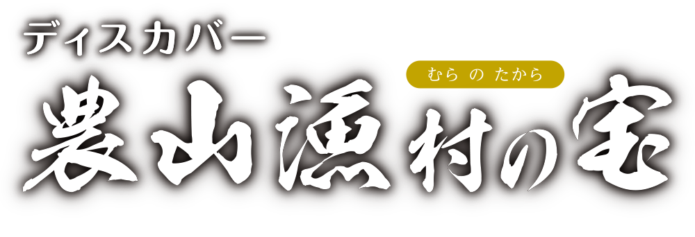 ディスカバー農山漁村の宝 見つけよう!今、元気なムラの取組